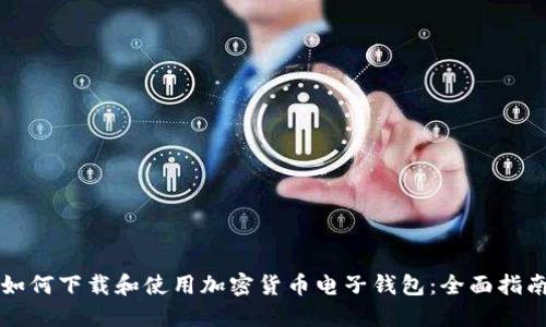 如何下载和使用加密货币电子钱包：全面指南