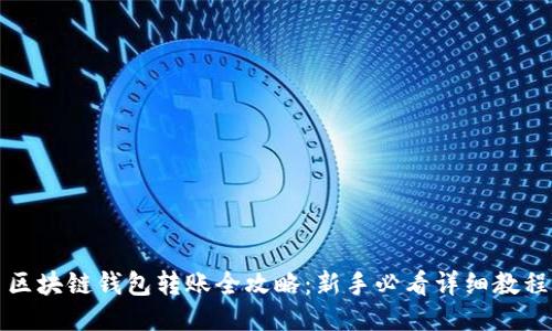 区块链钱包转账全攻略：新手必看详细教程