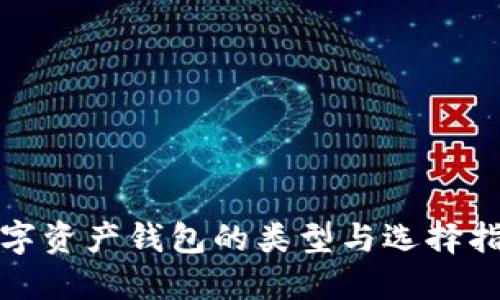 数字资产钱包的类型与选择指南