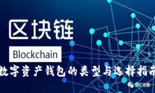 数字资产钱包的类型与选择指南