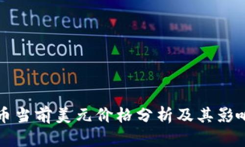 比特币当前美元价格分析及其影响因素
