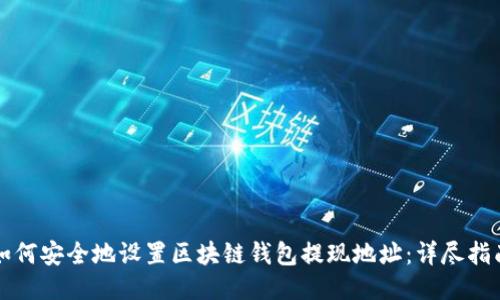 如何安全地设置区块链钱包提现地址：详尽指南