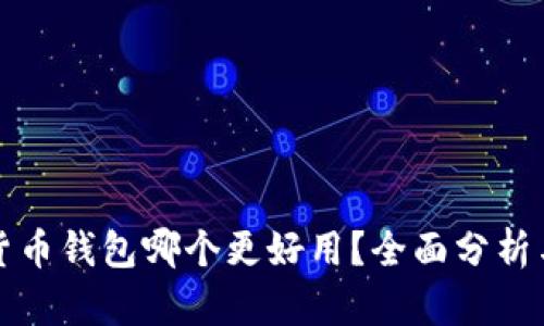 数字货币钱包哪个更好用？全面分析与推荐