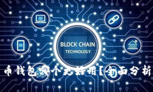 数字货币钱包哪个更好用？全面分析与推荐