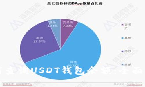 如何查询USDT钱包余额：全面指南