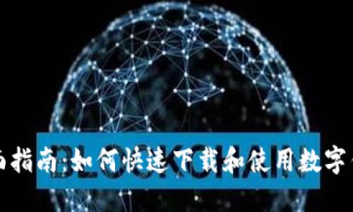 全面指南：如何快速下载和使用数字钱包