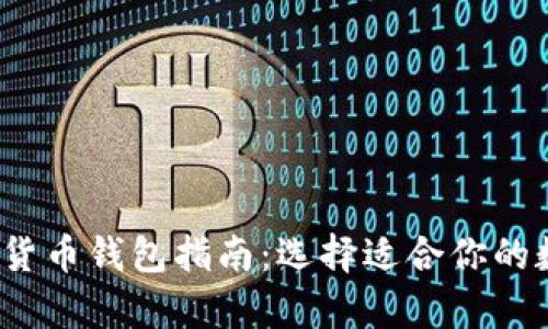 2023年加密数字货币钱包指南：选择适合你的数字资产存储方案