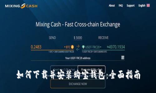 如何下载并安装购宝钱包：全面指南