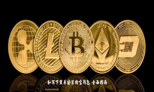 如何下载并安装购宝钱包：全面指南