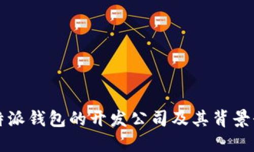 比特派钱包的开发公司及其背景介绍