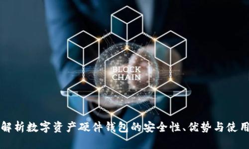 全面解析数字资产硬件钱包的安全性、优势与使用指南