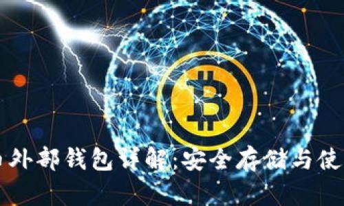 虚拟币外部钱包详解：安全存储与使用指南