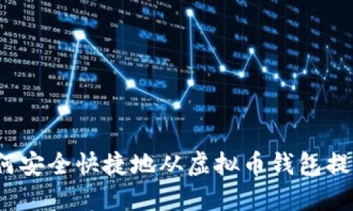 如何安全快捷地从虚拟币钱包提现？