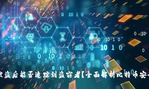 比特币钱包被盗后能否追踪到盗窃者？全面解析比特币安全与追踪技术
