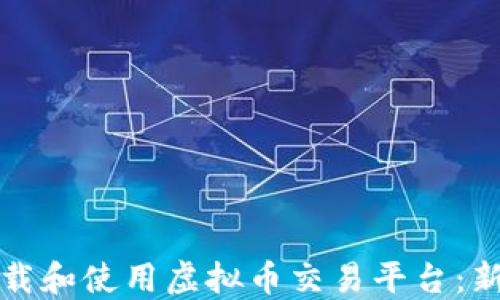 
如何下载和使用虚拟币交易平台：新手指南