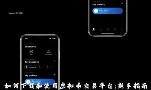 
如何下载和使用虚拟币交易平台：新手指南