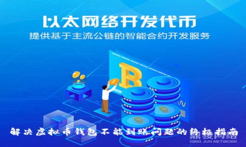 解决虚拟币钱包不能到账问题的终极指南