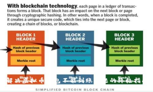 解决虚拟币钱包不能到账问题的终极指南