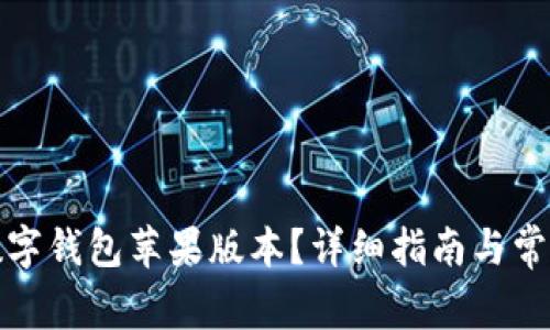 如何下载数字钱包苹果版本？详细指南与常见问题解答