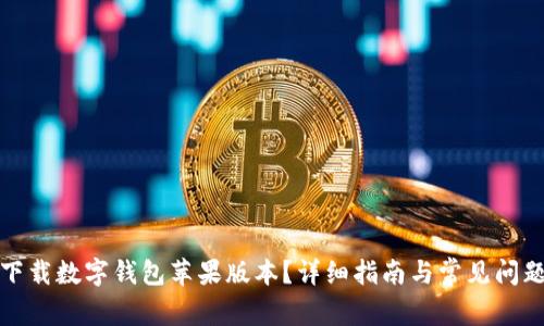 如何下载数字钱包苹果版本？详细指南与常见问题解答