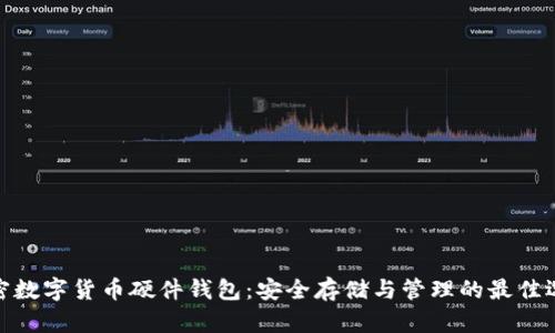 加密数字货币硬件钱包：安全存储与管理的最佳选择