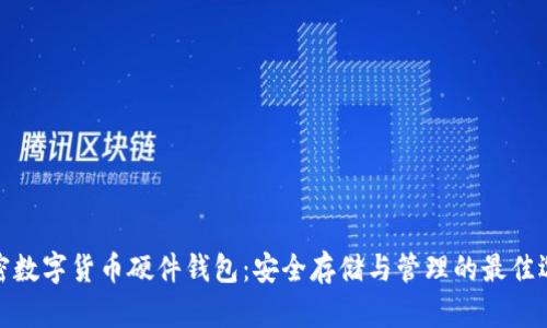 加密数字货币硬件钱包：安全存储与管理的最佳选择