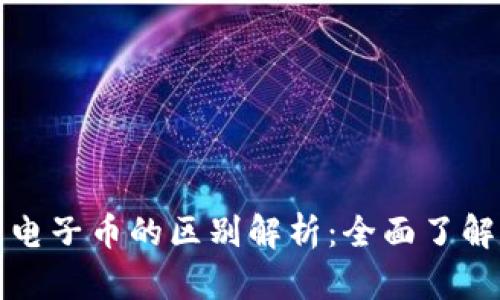 数字货币与电子币的区别解析：全面了解两者的关系