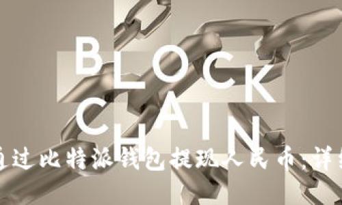 如何通过比特派钱包提现人民币：详细指南