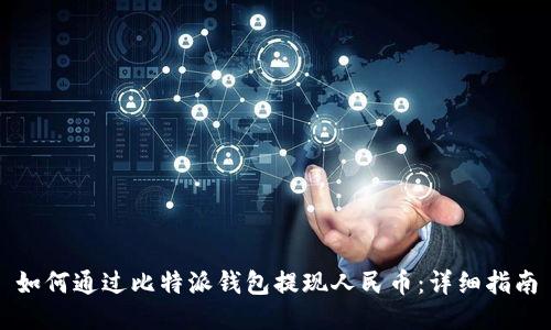 如何通过比特派钱包提现人民币：详细指南