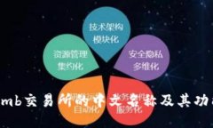 Bithumb交易所的中文名称及其功能介绍