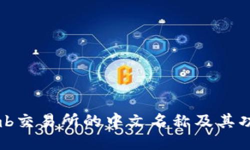 Bithumb交易所的中文名称及其功能介绍