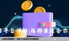 国内知名虚拟币交易平台详解：选择最适合你的