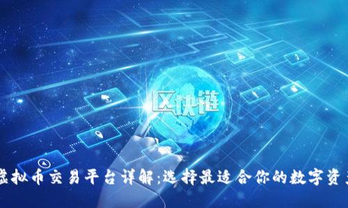 国内知名虚拟币交易平台详解：选择最适合你的数字资产投资平台