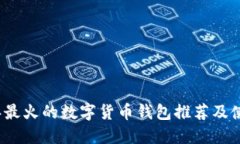 2023年最火的数字货币钱包推荐及使用指南