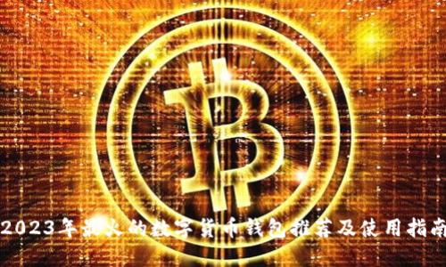 2023年最火的数字货币钱包推荐及使用指南