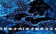 柚子钱包安全吗？深度解析与使用指南