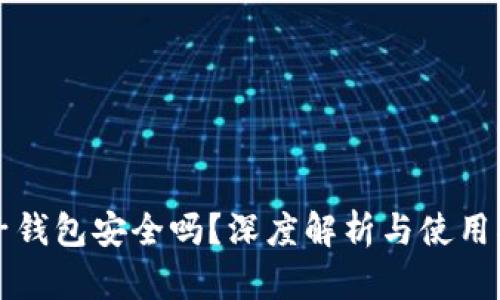 柚子钱包安全吗？深度解析与使用指南