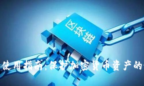 硬件钱包使用指南：保护加密货币资产的最佳选择