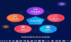 2023年区块链钱包排行榜前10：最优选择一览