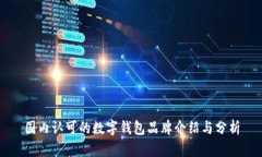 国内认可的数字钱包品牌介绍与分析