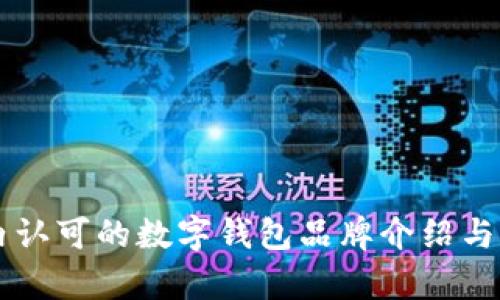 国内认可的数字钱包品牌介绍与分析