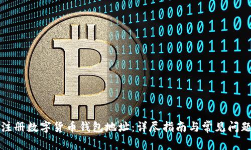 如何注册数字货币钱包地址：详尽指南与常见问题解答