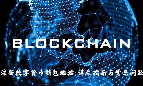 如何注册数字货币钱包地址：详尽指南与常见问题解答