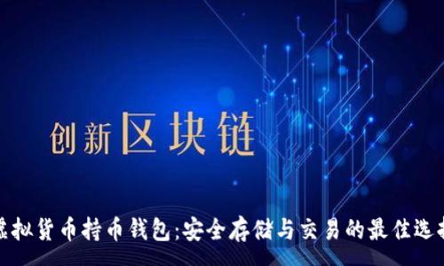:
虚拟货币持币钱包：安全存储与交易的最佳选择