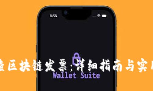 如何查区块链发票：详细指南与实用技巧