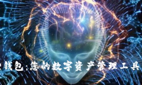 狐狸钱包：您的数字资产管理工具详解