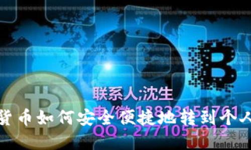 数字货币如何安全便捷地转到个人钱包