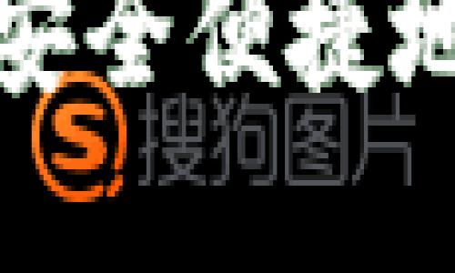 数字货币如何安全便捷地转到个人钱包