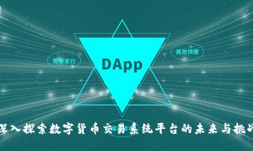 深入探索数字货币交易系统平台的未来与挑战
