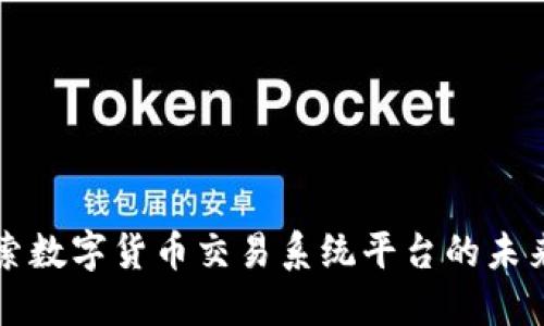 深入探索数字货币交易系统平台的未来与挑战